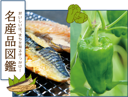 神栖市の「名産品」を紹介するページです。鹿島灘と利根川に囲まれ、豊富な水資源と温暖な気候に恵まれた神栖市にはおいしい食べ物がたくさん！